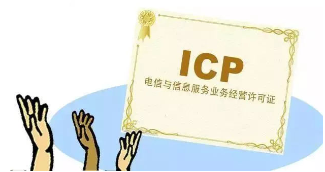 理塘ICP许可证